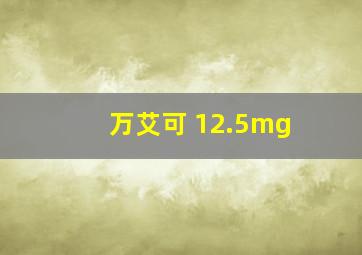 万艾可 12.5mg